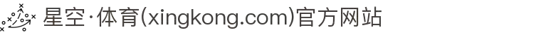 星空·体育(xingkong.com)官方网站